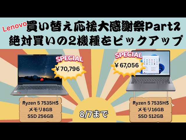 Lenovo買い替え応援大感謝祭Part2 これは絶対「買い」の2機種を紹介