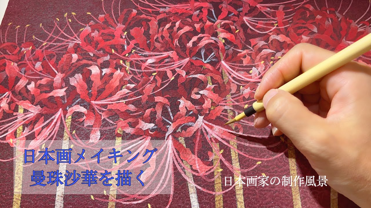 日本画メイキング】曼珠沙華を描く/制作風景/和紙に描く/Japanese
