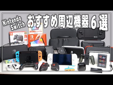 6 Recommended Nintendo Switch Peripherals and Accessories [OLED