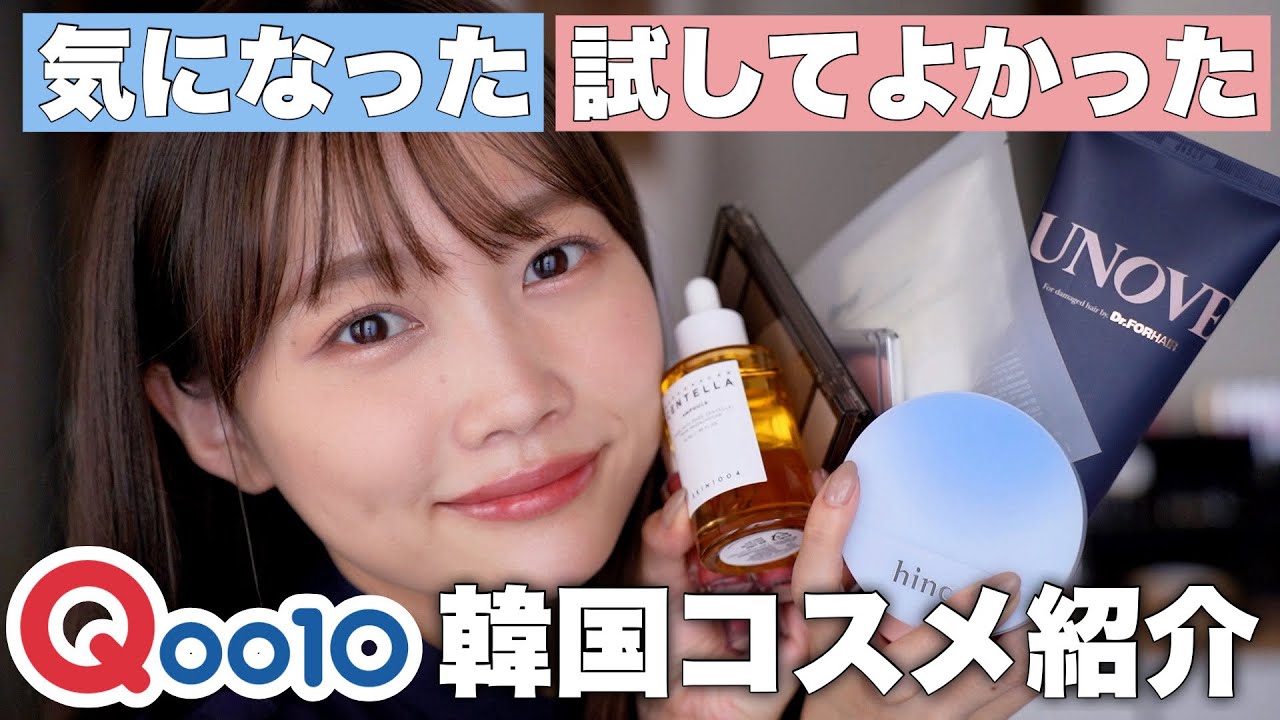 Qoo10メガ割】今気になる&試してよかった注目韓国コスメ大量レビュー