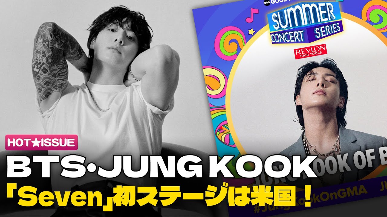 日本語字幕】 BTS・JUNG KOOK、GMAサマーコンサート出演…「Seven」初