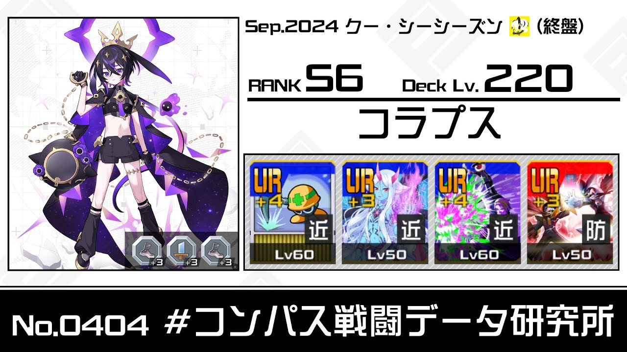 No.0404】S6 コラプス視点【#コンパス】 - YouTube