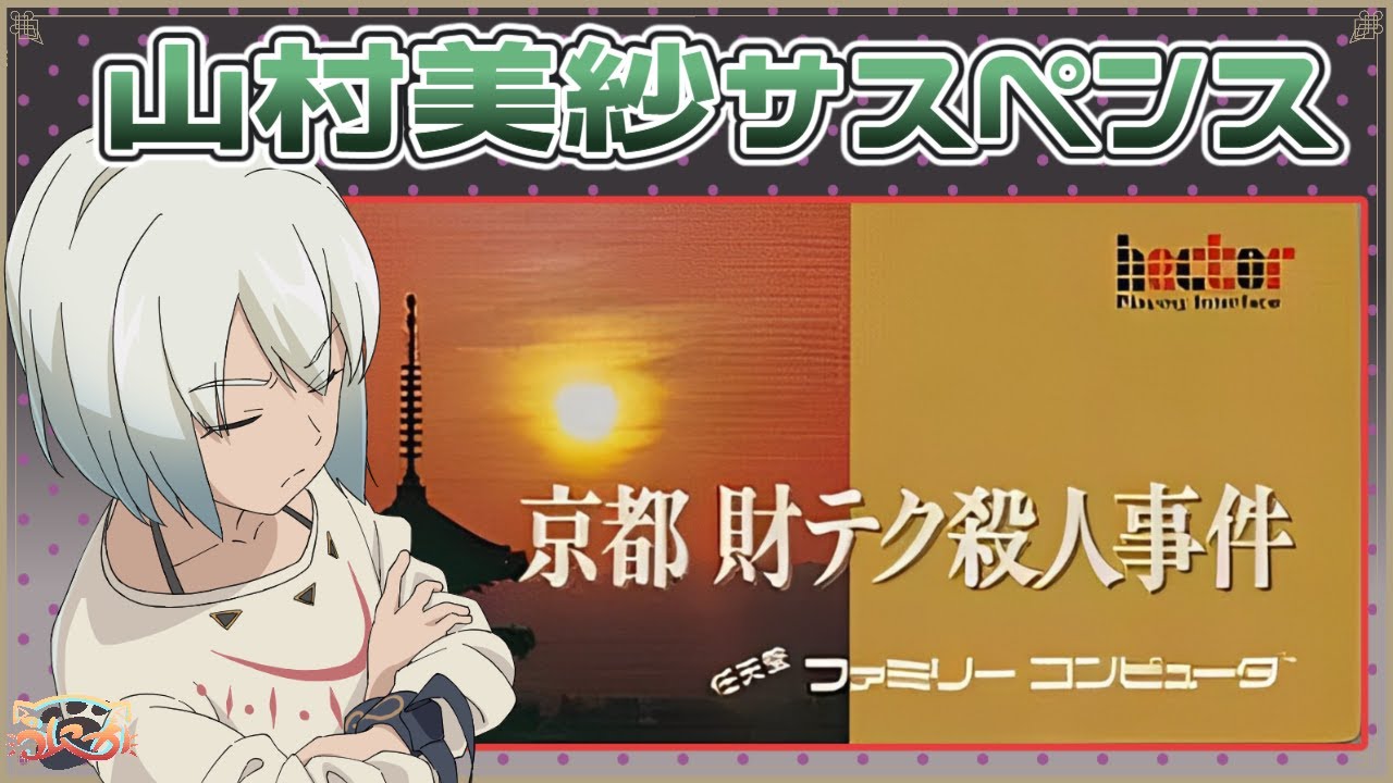 山村美紗サスペンス】京都財テク殺人事件【マルチゲーム系Vtuber/うに