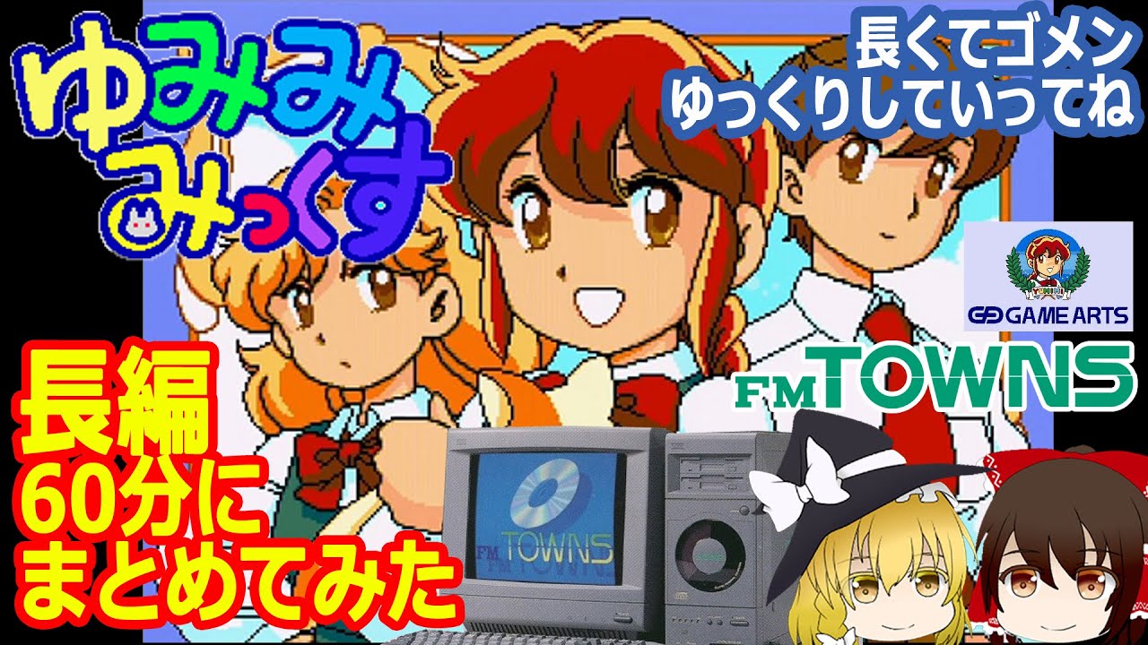 あの！MEGA-CDで有名なゆみみみっくす（Yumimi-Mix）をFM-TOWNSで