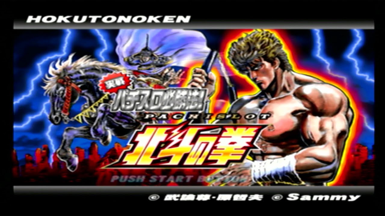 PS2 実践パチスロ必勝法！ 北斗の拳 設定6オートプレイ - YouTube