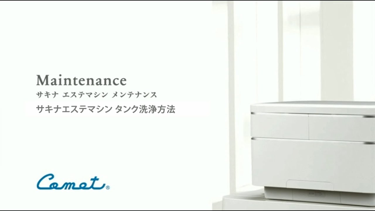 サキナエステマシン タンク洗浄方法 - YouTube