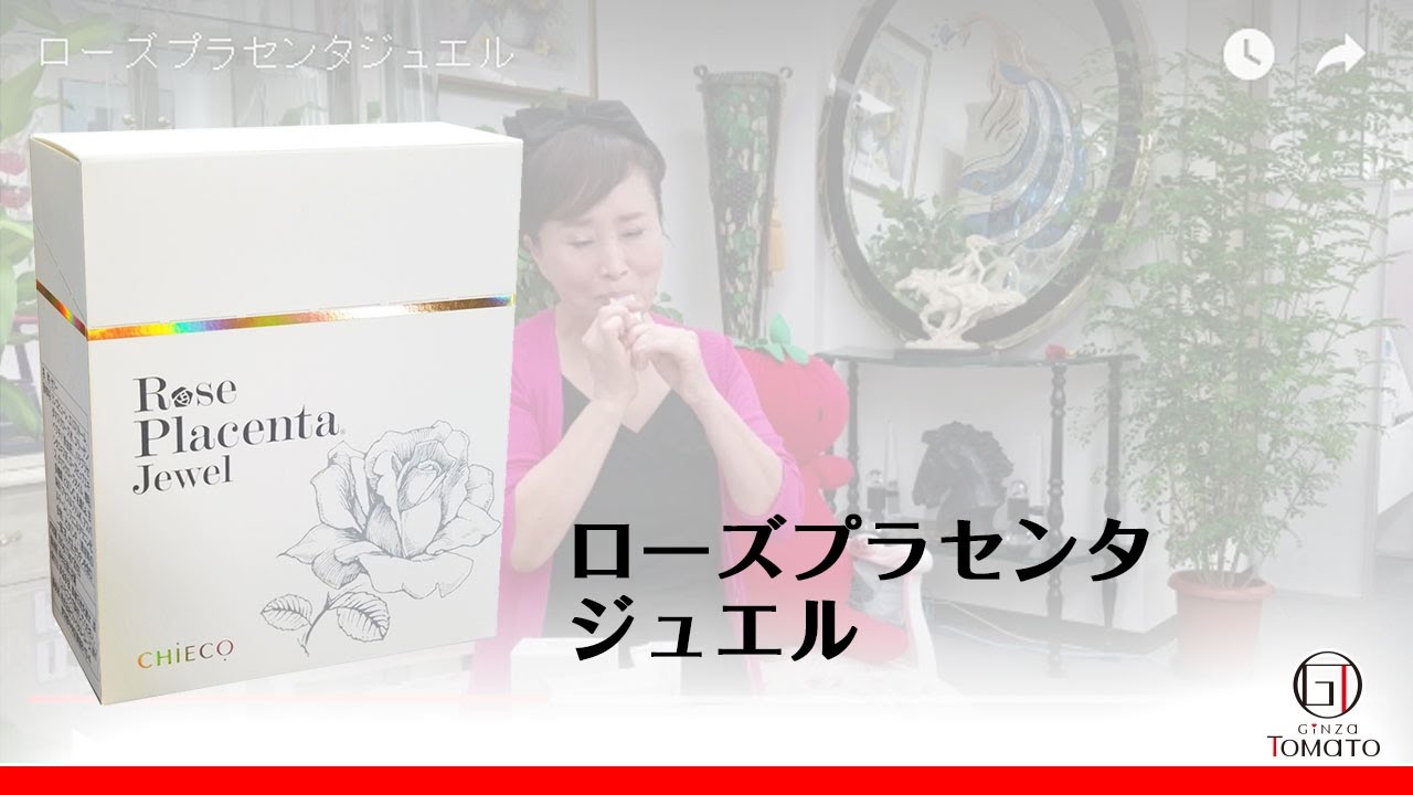 銀座トマト 公式】ローズプラセンタ ジュエル
