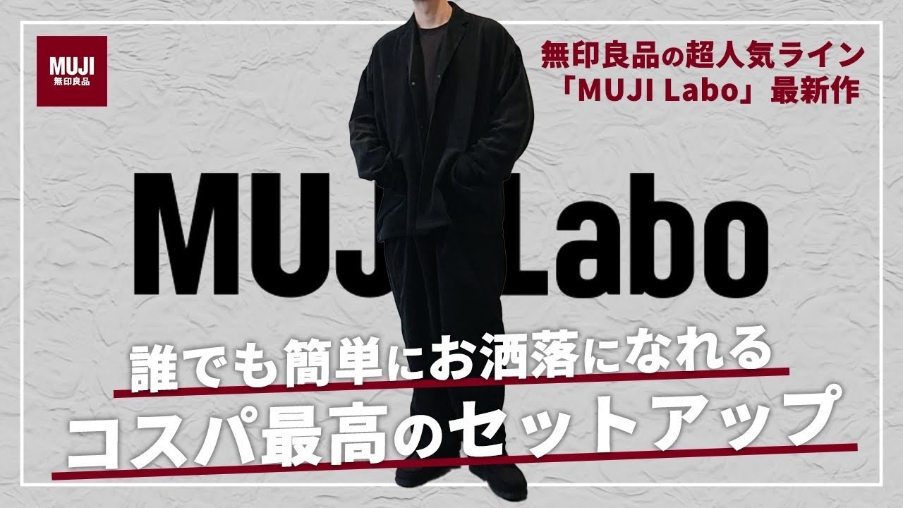 無印から女子ウケ抜群なアイテムが発売！神セットアップをレビュー