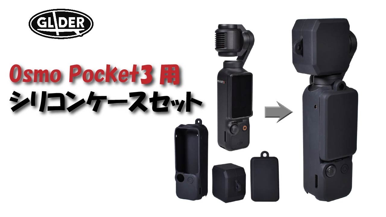 DJI OsmoPocket3用のシリコンケースセットのご紹介 - YouTube