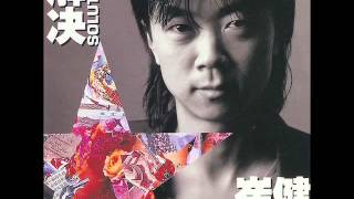崔健(Cui Jian) - 解决(Solution) full album - YouTube