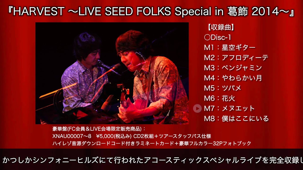 山崎まさよし「HARVEST ～LIVE SEED FOLKS Special in 葛飾 2014