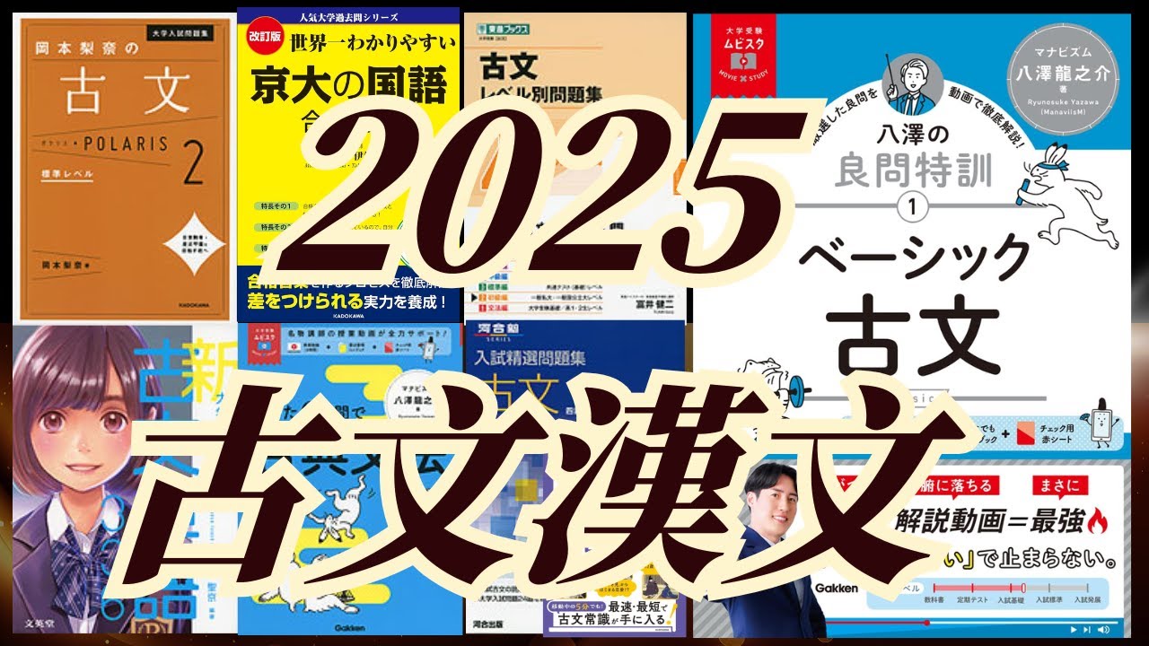 8月更新】2025古文・漢文参考書モデル - YouTube