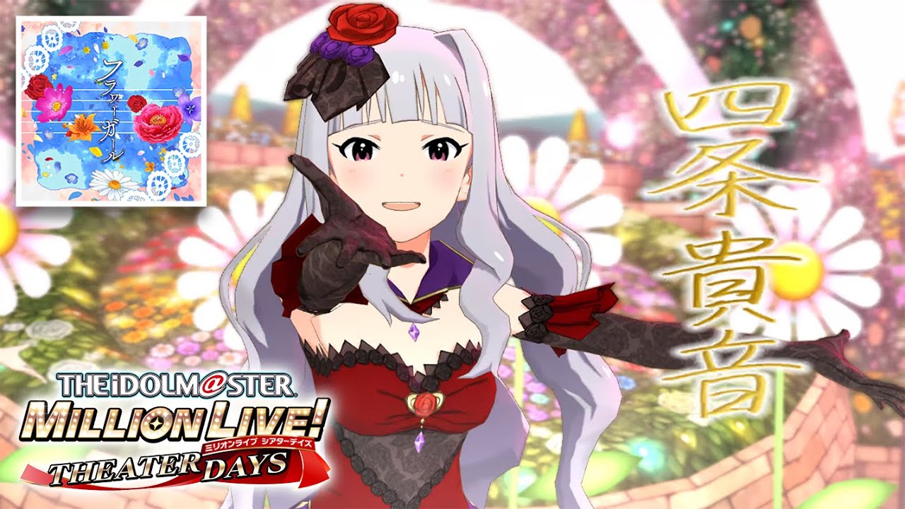 ミリシタ4K MV】フラワーガール (四条貴音) - YouTube