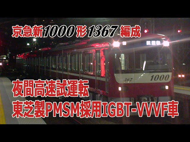 京急電鉄】京急新1000形1367編成（京急初PMSM採用車両・東芝製IGBT