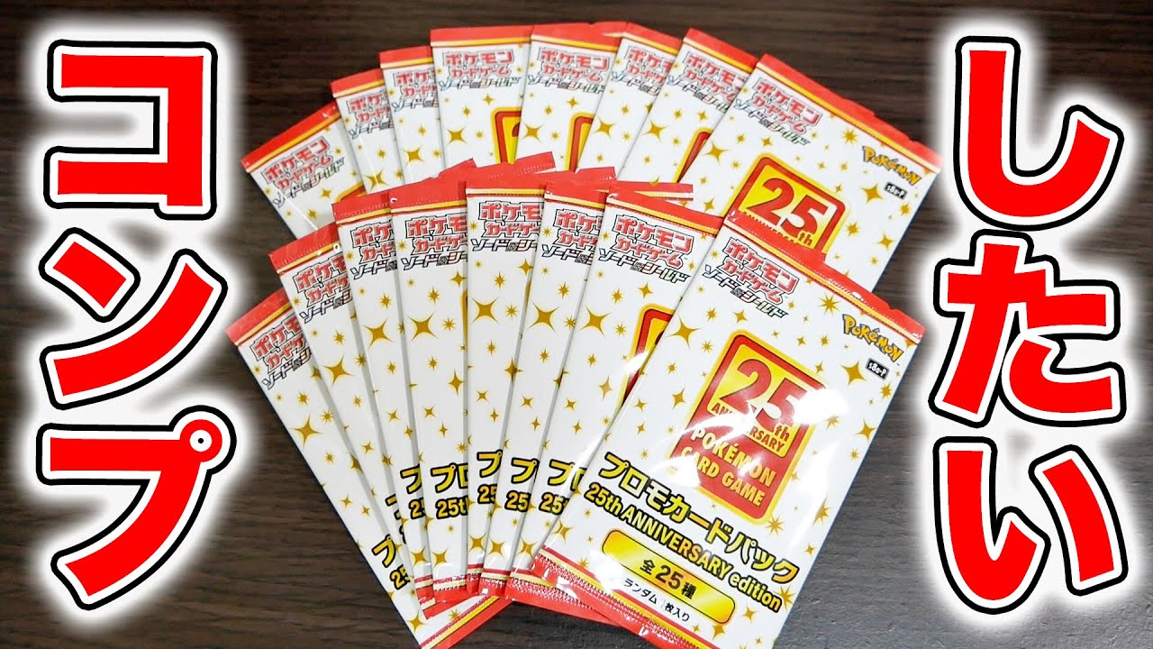ポケカ】25周年プロモをコンプ目指して16パック開封！！【25th
