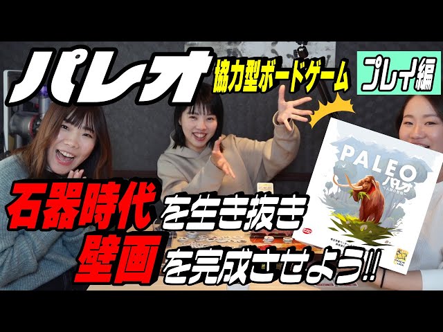 パレオ】【プレイ動画】石器時代で生き抜きながら壁画を完成させよう