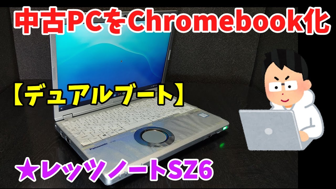 Chrome OS】 中古PCをChromebook化☆レッツノートSZ6【デュアルブート