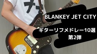 イカれてるブランキーギターリフメドレー10選 第2弾【BLANKEY JET CITY