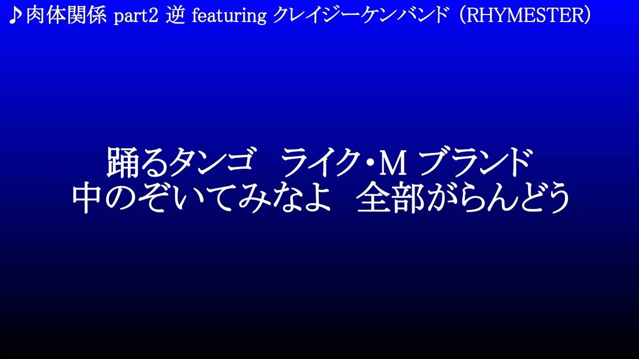 肉体関係 part2 逆 featuring クレイジーケンバンド ／ RHYMESTER