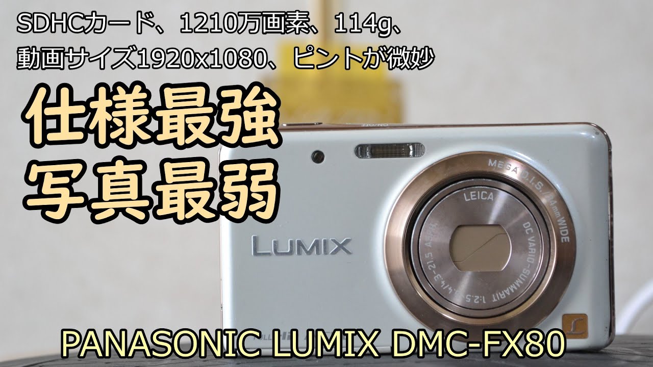 PANASONIC LUMIX DMC-FX80 ジャンクカメラ紹介 - YouTube