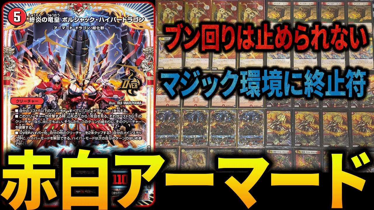 大量展開で相手を葬る、生まれ変わった《赤白アーマード》を紹介