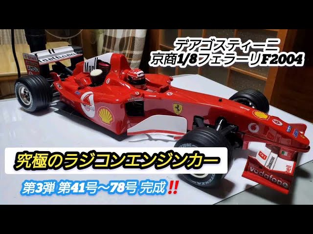 ディアゴスティーニ 週刊フェラーリラジコンカー F2004 オプション