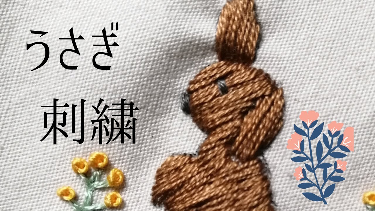 ウサギの刺し方を説明する動画です。キッズ子供さんの入園入学小物に