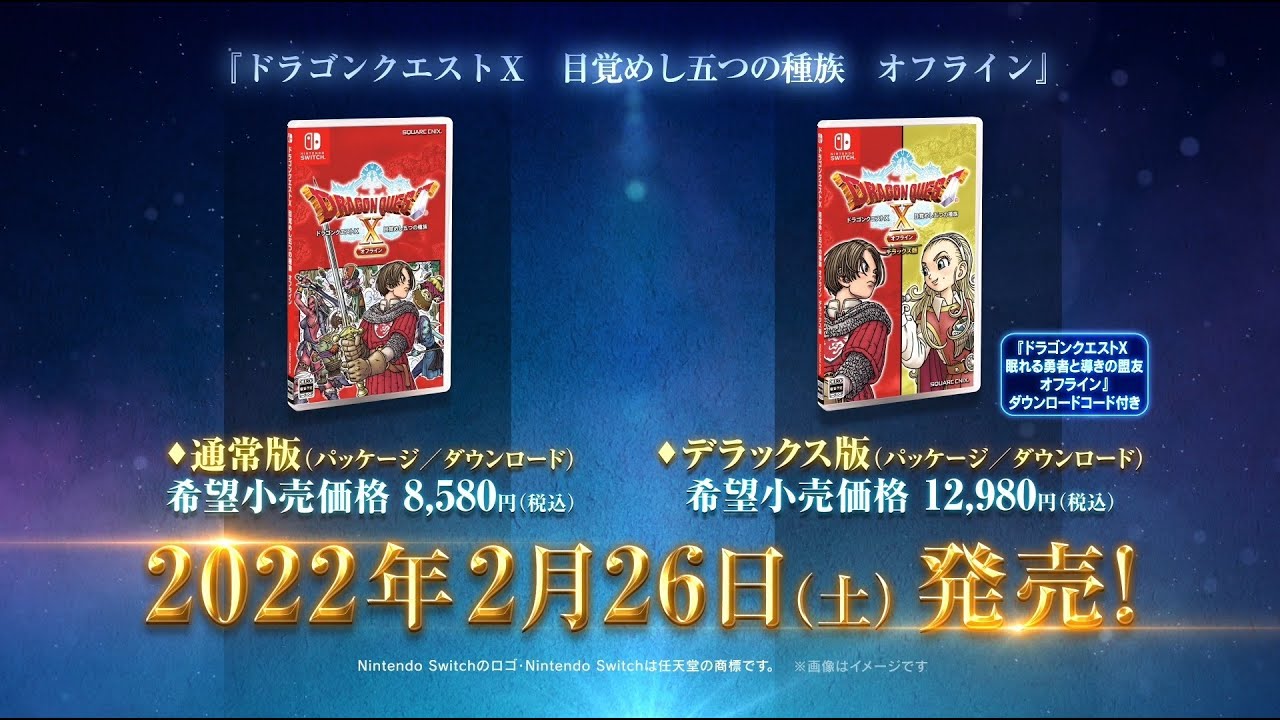 ドラゴンクエストⅩ 目覚めし五つの種族 オフライン』が、Nintendo