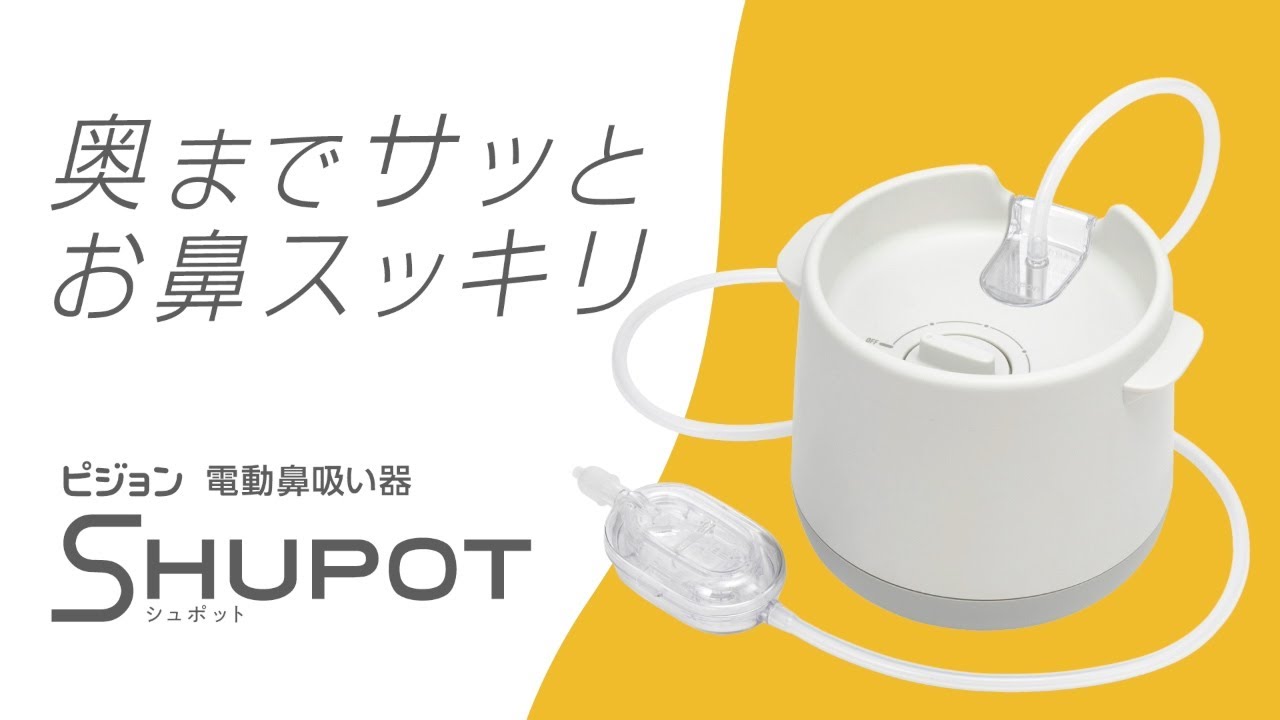 電動鼻吸い器 SHUPOT（シュポット） アカチャンホンポ限定 ベージュ