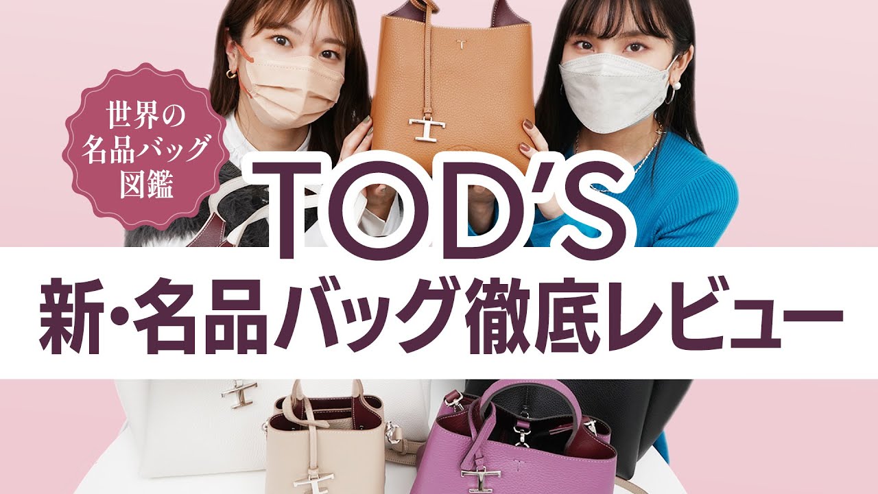 永久保存版】TOD'S(トッズ)レザーバッグ徹底レビュー🔍名品バッグ図鑑