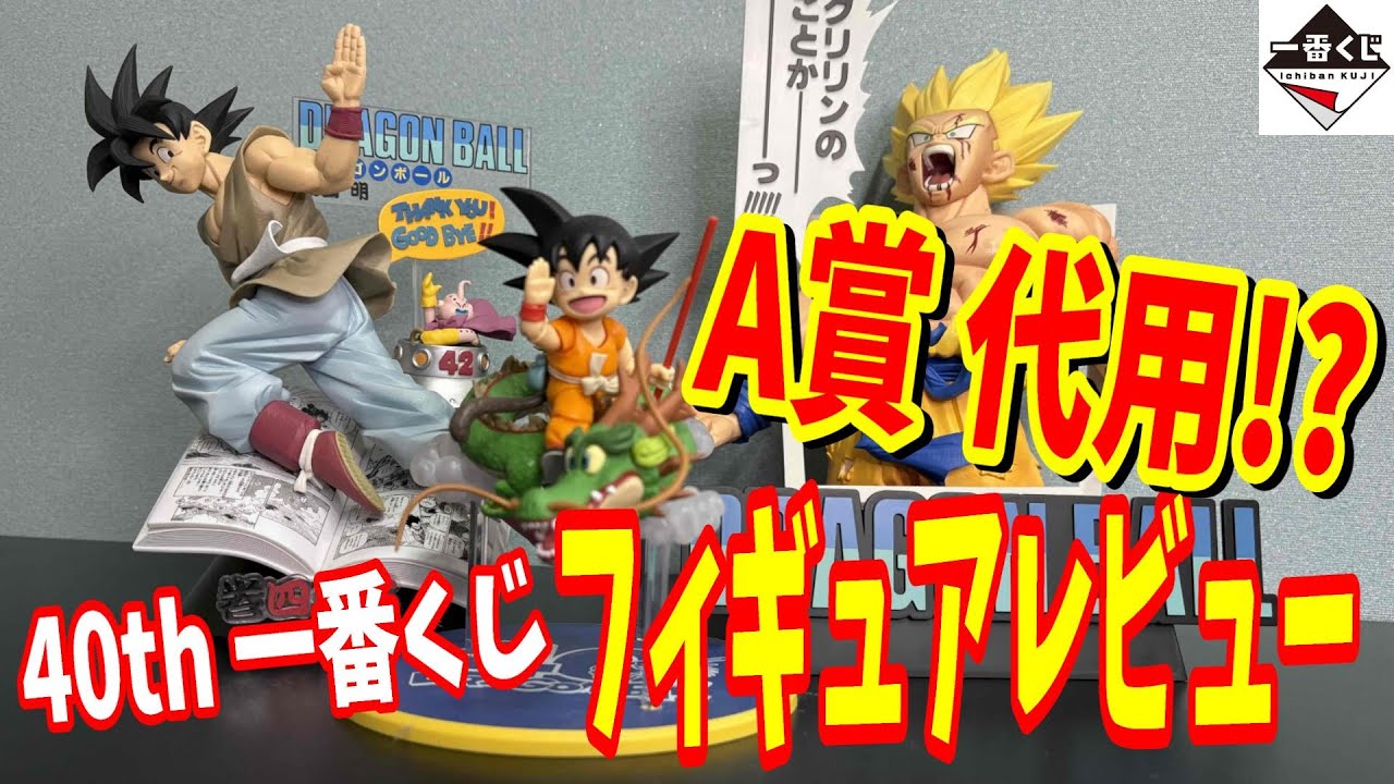 Dragon Ball Ichiban Kuji 40th Anniversary B Prize Last One Review