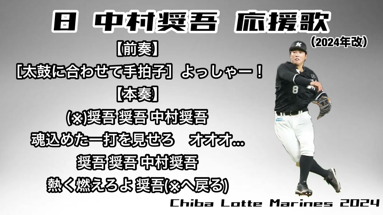 千葉ロッテマリーンズ】中村奨吾 応援歌(2024〜ver.) - YouTube