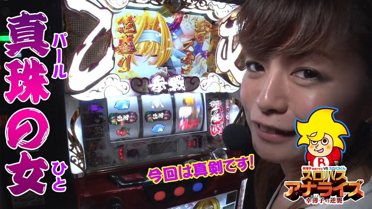 戦国乙女 西国参戦編】復活! スロバスアナライズ#05《美原アキラ