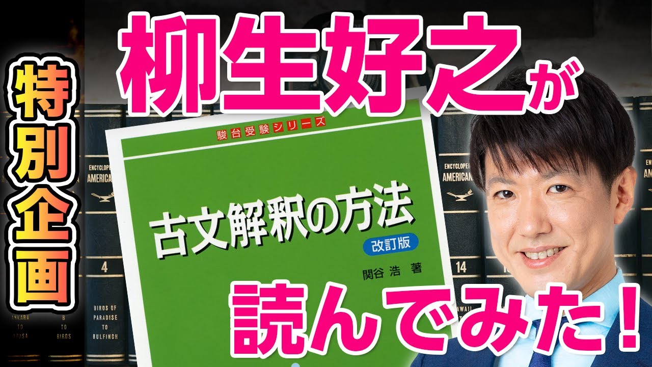 古文解釈の方法を柳生好之が読んでみた！ - YouTube