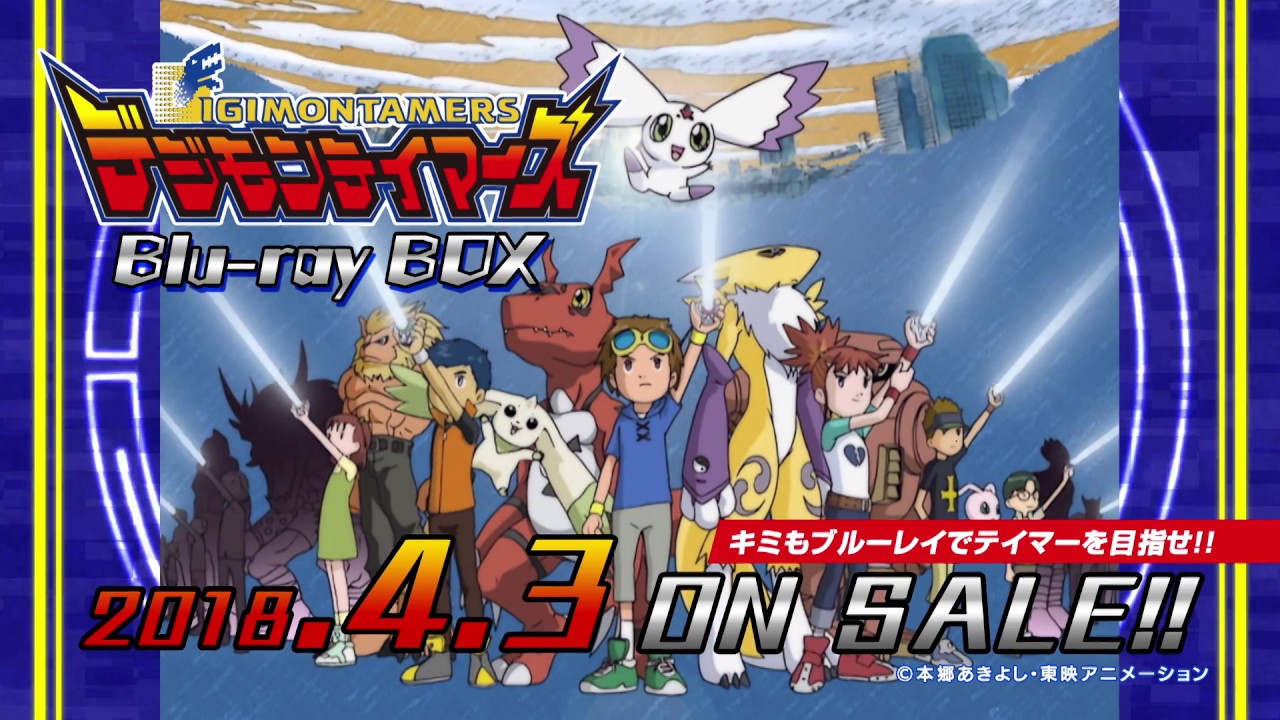 キミもブルーレイでテイマーを目指せ・・・!!「デジモンテイマーズ Blu