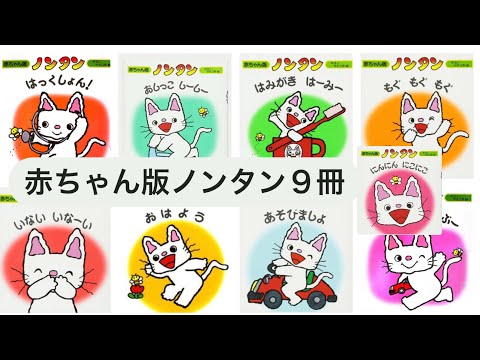 ノンタン9冊まとめ【紹介】 - YouTube