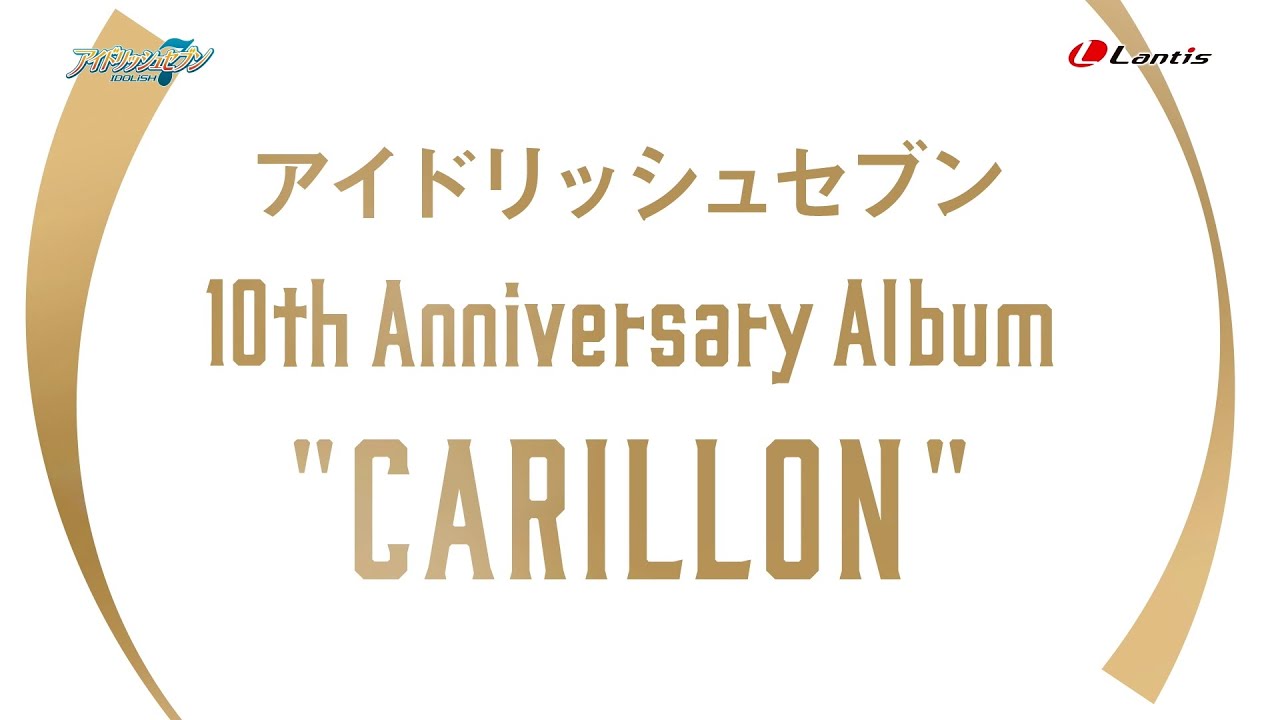 アイドリッシュセブン 10th Anniversary Album 