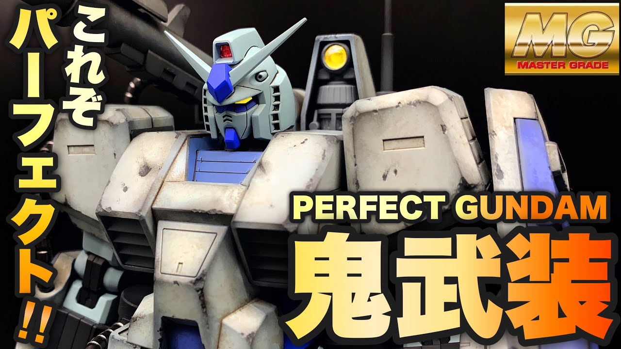 ガンプラ】MG 1/100 パーフェクトガンダムをG3カラーに全塗装