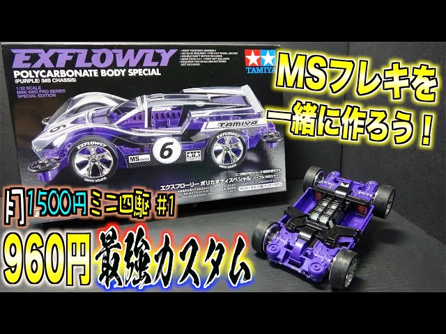 月1500円ミニ四駆】跳ねない！強い！MSフレキを作ってみよう！パーツ代