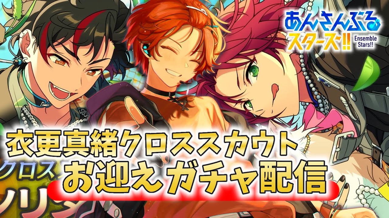 あんスタ／完全初見】 真緒ぴのクロススカウトをお迎えしたい！お迎え