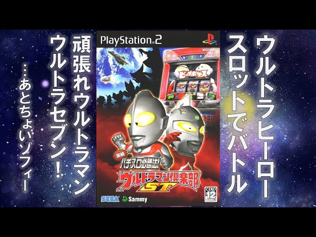 PS2】実戦パチスロ必勝法! ウルトラマン倶楽部ST の演出を見よう - YouTube