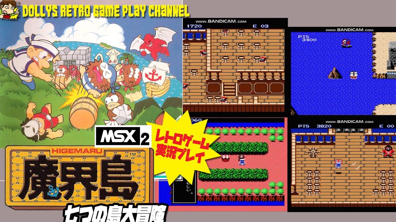 魔界島 七つの島大冒険】MSX2 レトロゲーム実況 - YouTube