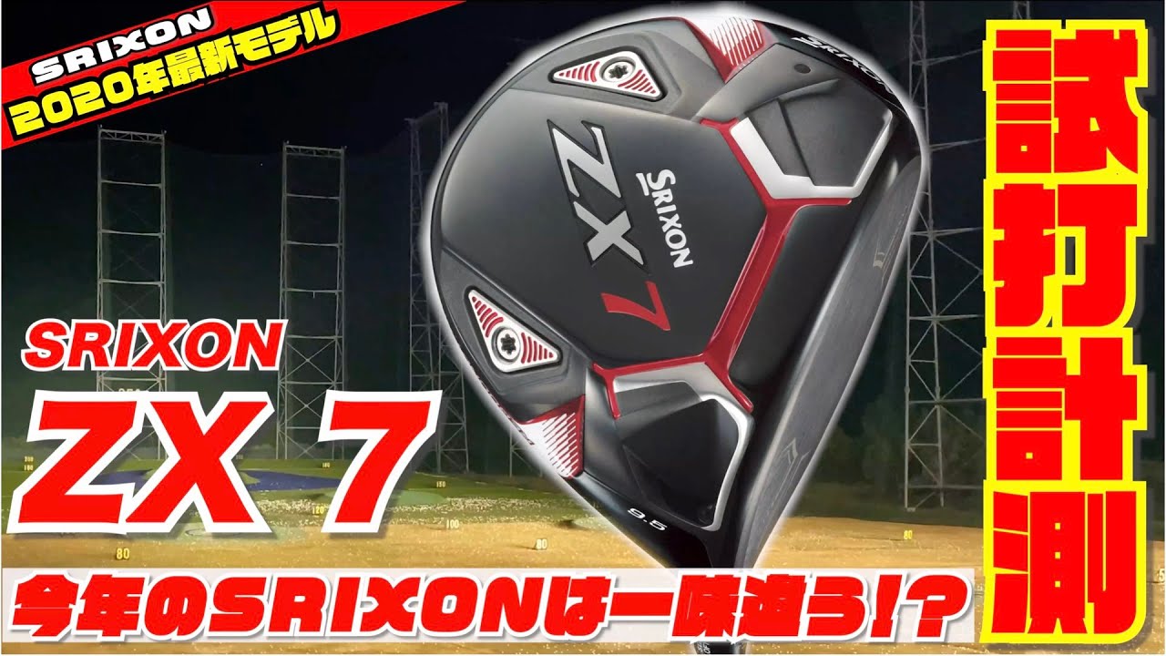 スリクソンの最新モデル「ZX 7」ドライバーを徹底試打検証してみました