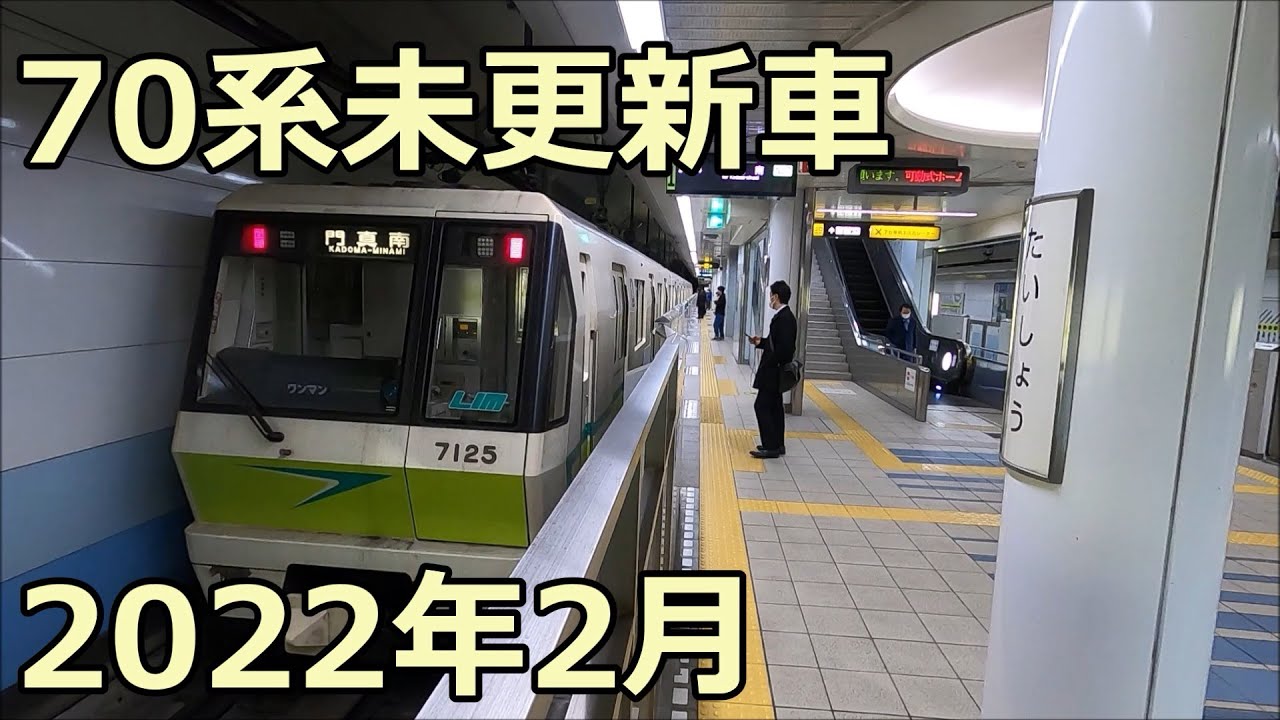 大阪メトロ70系未更新車 動力車あり 4K】大阪メトロ長堀鶴見緑地線70系