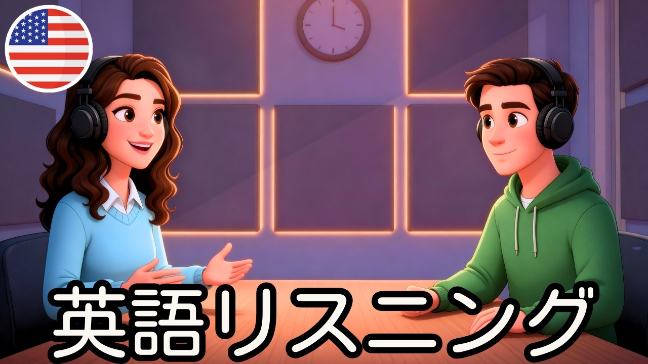 英語耳を作る！中学英語で分かる「記憶テーマの英会話」リスニング練習