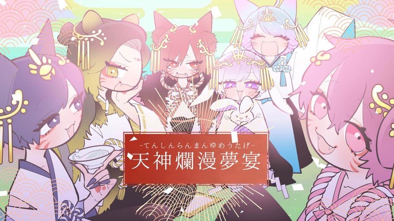 MV】天神爛漫夢宴 / いれいす - YouTube