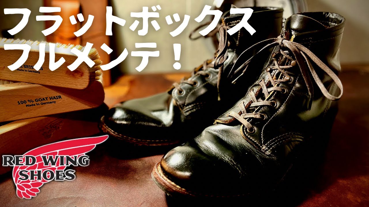 レッドウィング】久しぶりのフラットボックスのフルメンテ！！茶芯