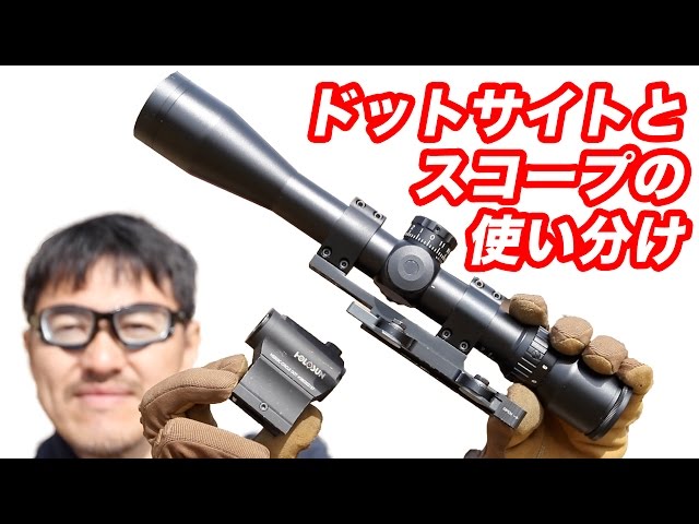 スコープとドットサイト 使い分け【エアガン入門】 オススメの使い方