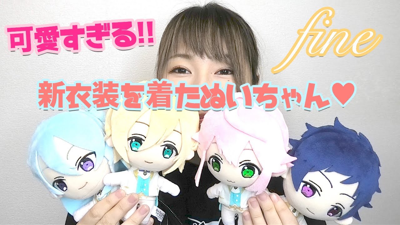 あんスタ】可愛すぎる!!新衣装ぬいぐるみ - YouTube