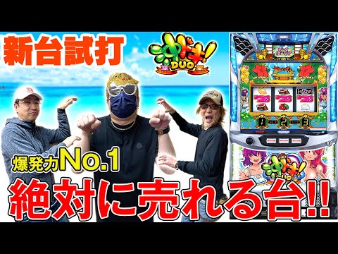 新台】『沖ドキ！DUO』 爆発力NO.1! 6号機で絶対に売れる台 - YouTube